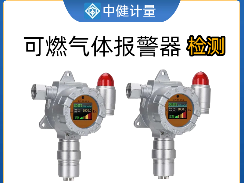 化工廠車間可燃氣體報警器如何校準？中健計量：25年專業經驗為安全護航