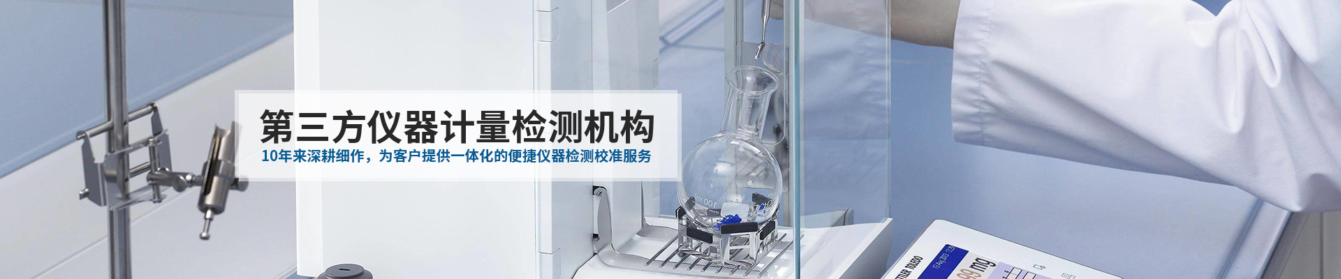 中健計量-10年來深耕細作，為客戶提供一體化的便捷儀器檢測校準服務