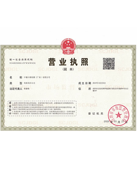 中健計量-營業執照