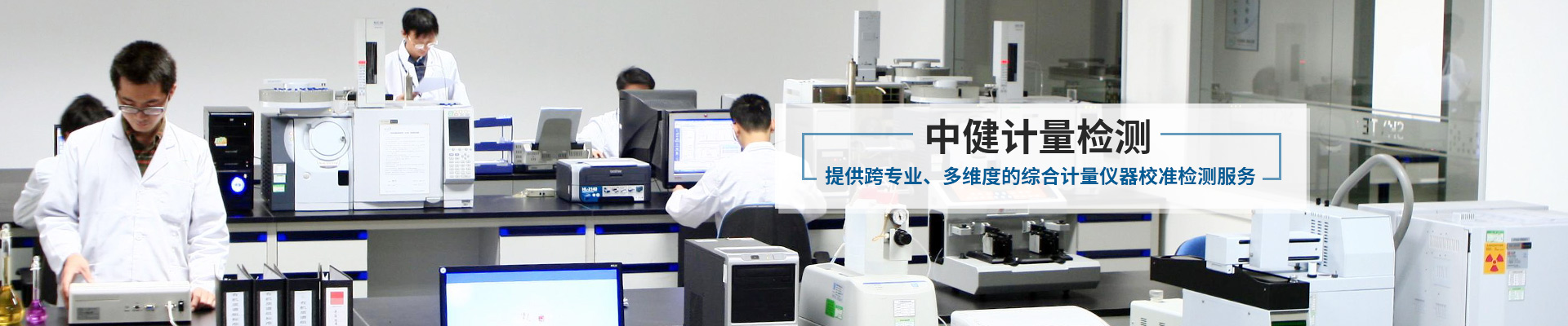 中健計量-提供跨專業、多維度的綜合計量儀器校準檢測服務
